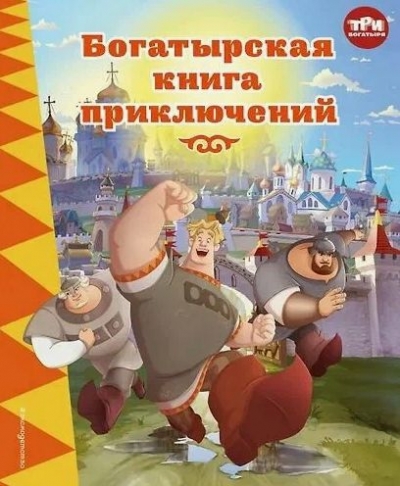 Три богатыря. Богатырская книга приключений