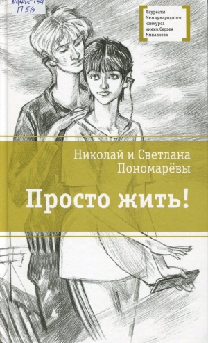 Просто жить!