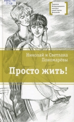Просто жить!