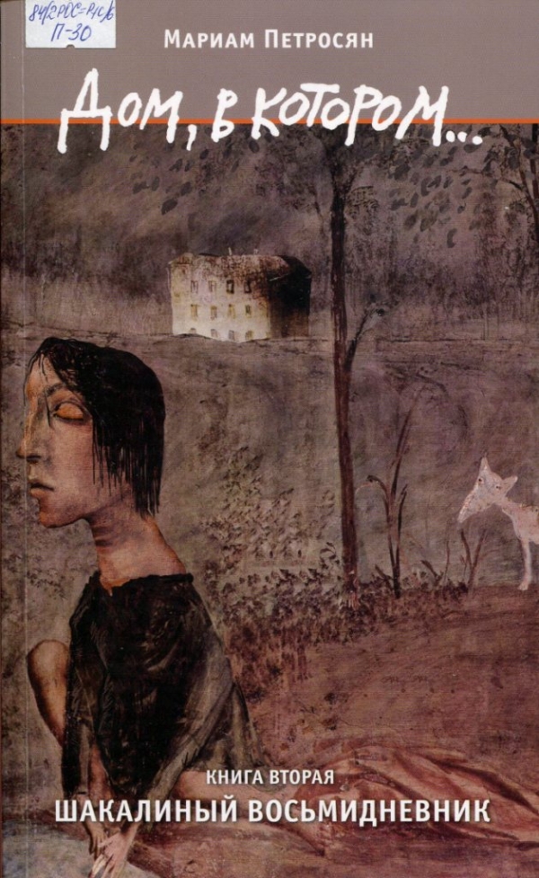 Дом, в котором... Книга 2. Шакалиный  восьмидневник 