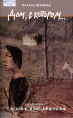 Дом, в котором... Книга 2. Шакалиный  восьмидневник 