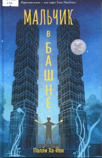 Мальчик в башне