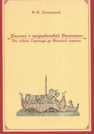 Рассказ о средневековой Британии 