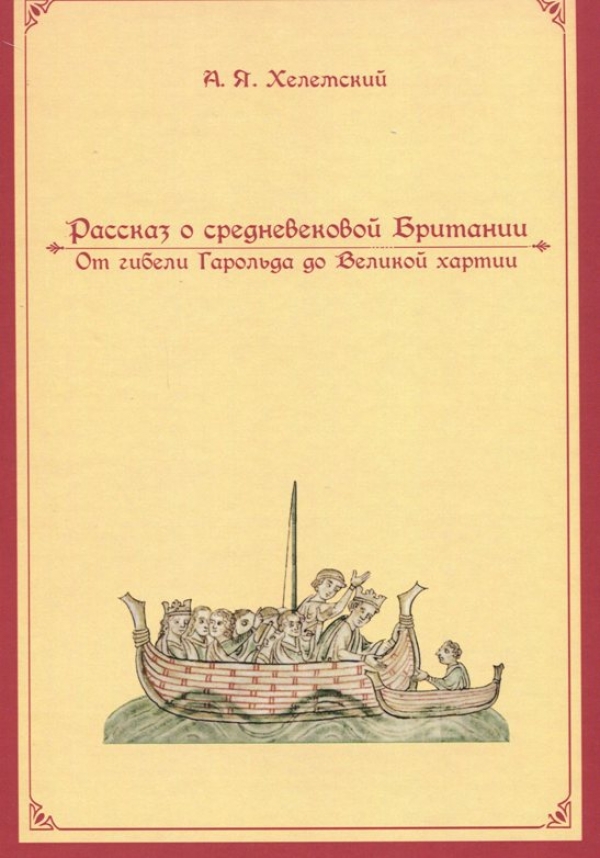 Рассказ о средневековой Британии 