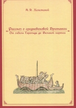 Рассказ о средневековой Британии 