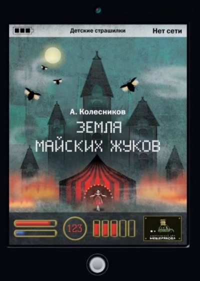 Земля майских жуков