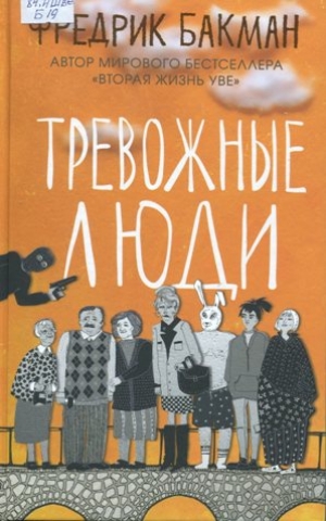 Тревожные люди