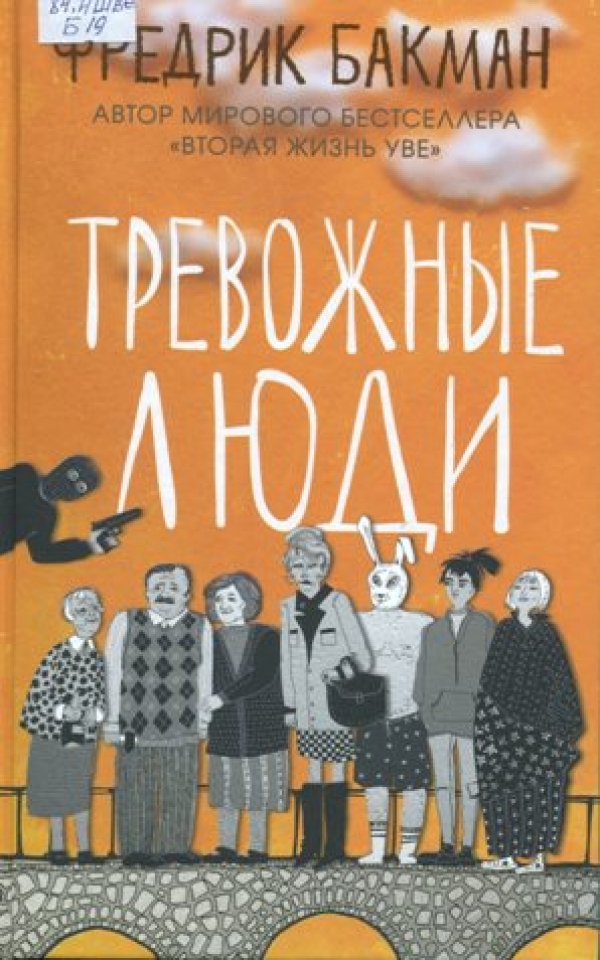 Тревожные люди