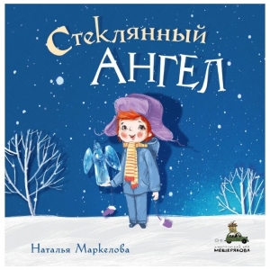 Стеклянный ангел