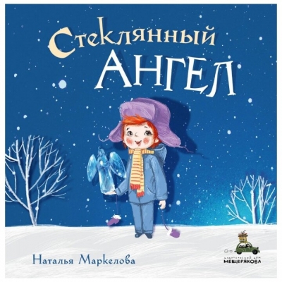 Стеклянный ангел