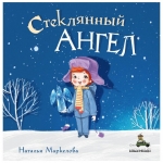 Стеклянный ангел