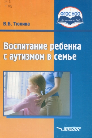 Воспитание ребенка с аутизмом в семье