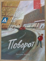 Поворот: сборник рассказов