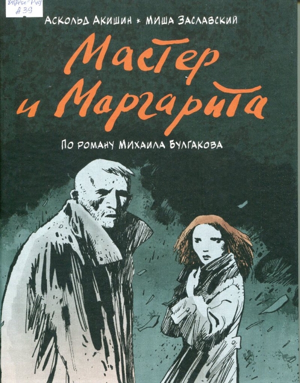 Мастер и Маргарита