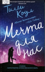 Мечта для нас 