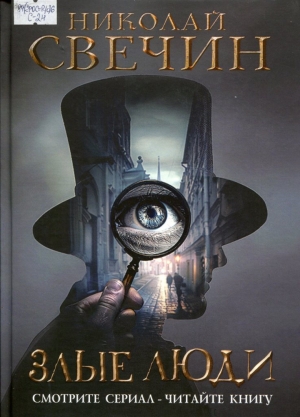 Злые люди 