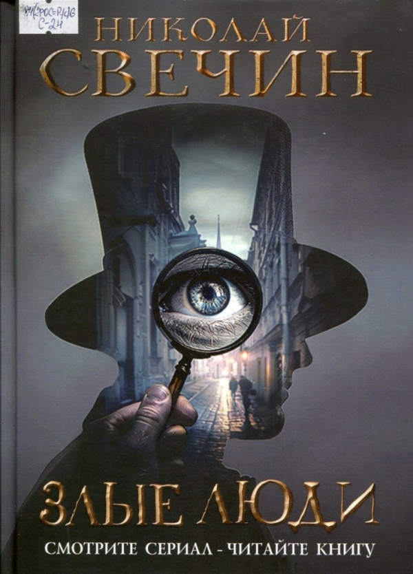 Злые люди 