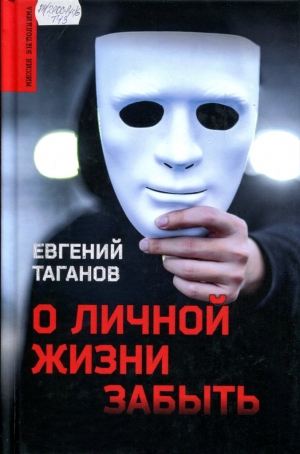О личной жизни забыть 