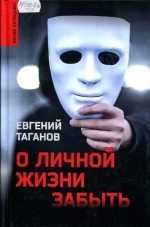 О личной жизни забыть 