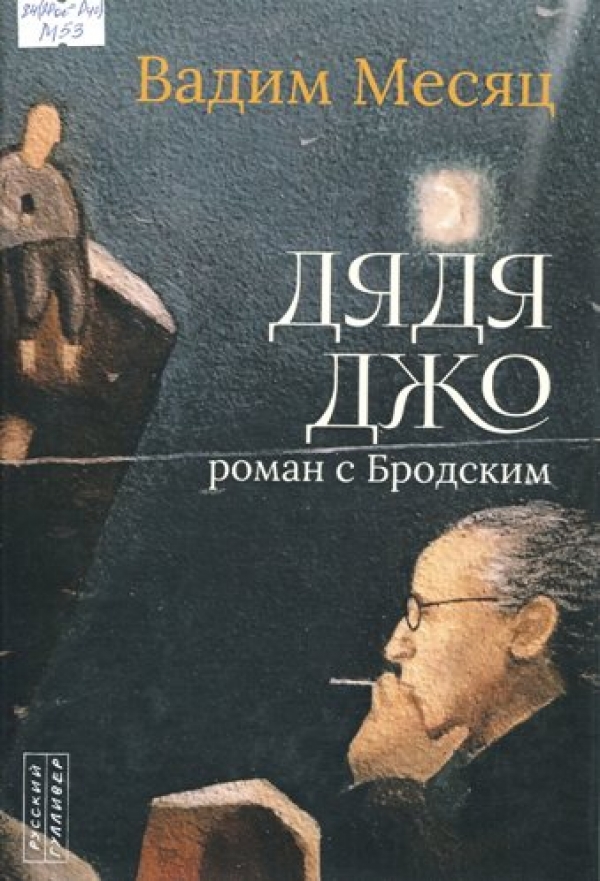 Дядя Джо. Роман с Бродским