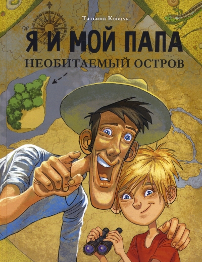 Я и мой папа. Необитаемый остров