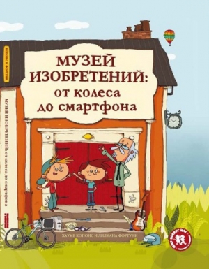 Музей изобретений: от колеса до смартфона