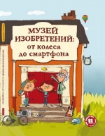 Музей изобретений: от колеса до смартфона