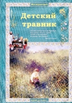 Колпакова, О. Детский травник