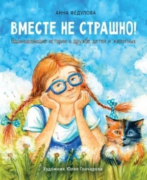 Вместе не страшно