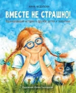 Вместе не страшно