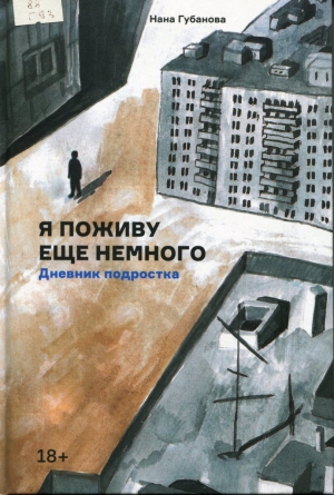 Я поживу еще немного: Дневник подростка