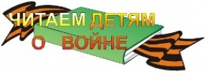 Международная акция «Читаем детям о войне»