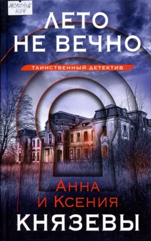 Лето не вечно 