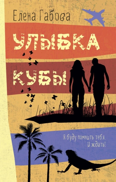 Улыбка Кубы