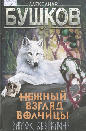 Нежный взгляд волчицы. Замок без ключа