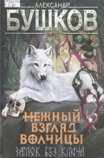 Нежный взгляд волчицы. Замок без ключа