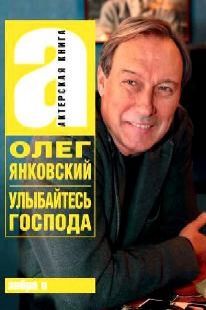 Янковский.О. Улыбайтесь господа