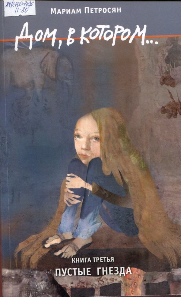 Дом, в котором...Книга 3. Пустые гнёзда 