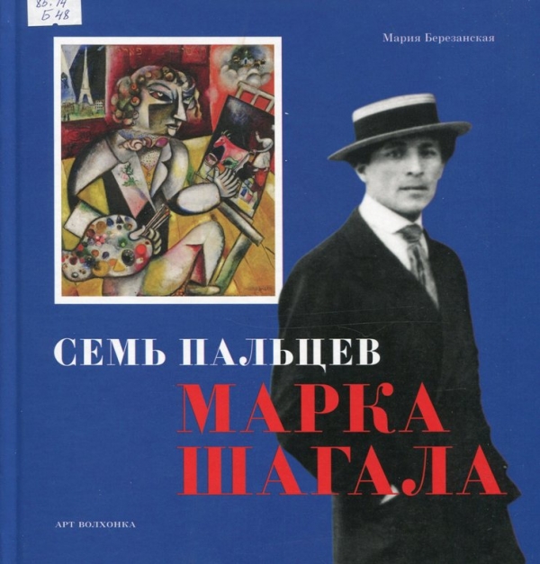 Семь пальцев Марка Шагала