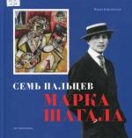 Семь пальцев Марка Шагала
