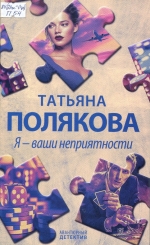 Я - ваши неприятности