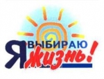 Информационная акция «Я выбираю жизнь!»