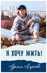  Я хочу жить