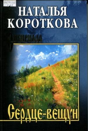 Сердце-вещун