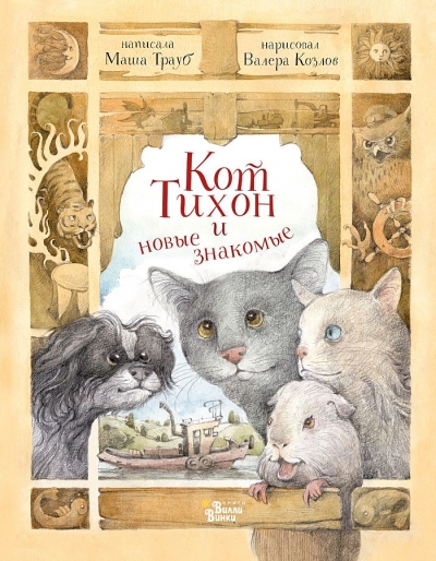 Кот Тихон и новые знакомые 