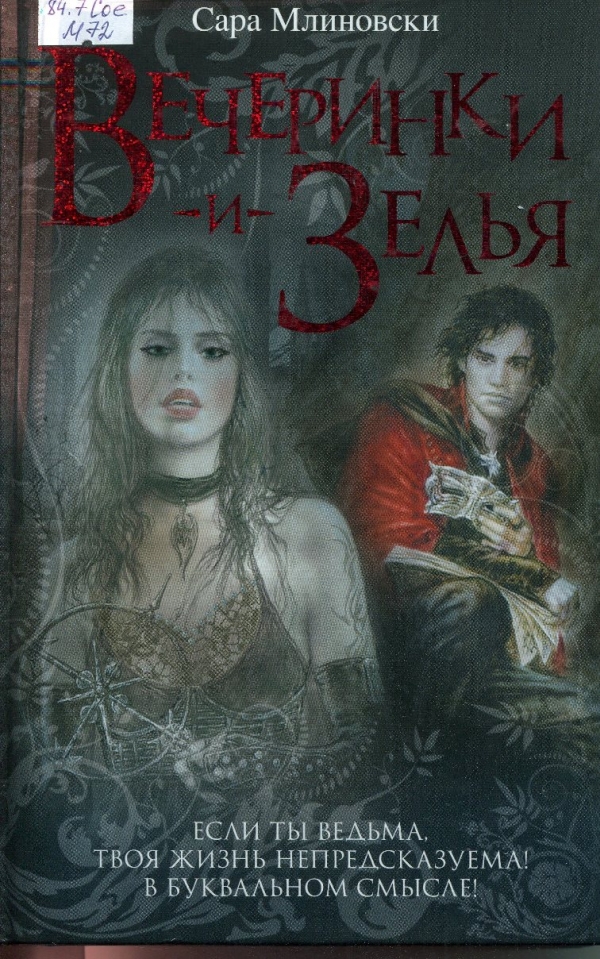 Вечеринки и зелья