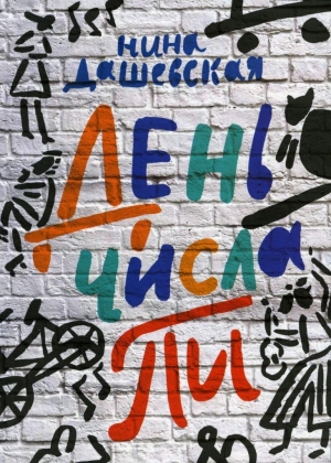 День числа Пи 