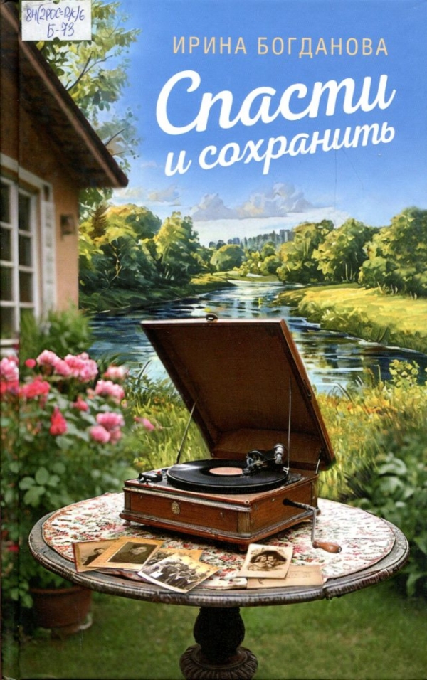 Спасти и сохранить 