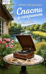 Спасти и сохранить 