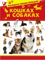 Большая энциклопедия о кошках и собаках